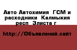 Авто Автохимия, ГСМ и расходники. Калмыкия респ.,Элиста г.